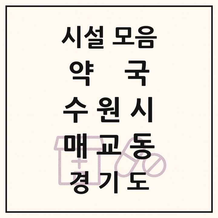경기도 수원시 매교동 약국 목록